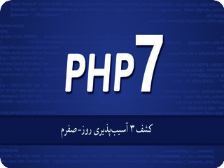 کشف سه آسیب‌پذیری روز-صفر در PHP ۷