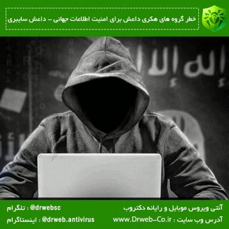 خطر گروه های هکری داعش برای امنیت اطلاعات جهانی