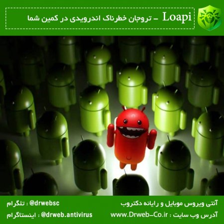 Loapi تروجان خطرناک اندرویدی