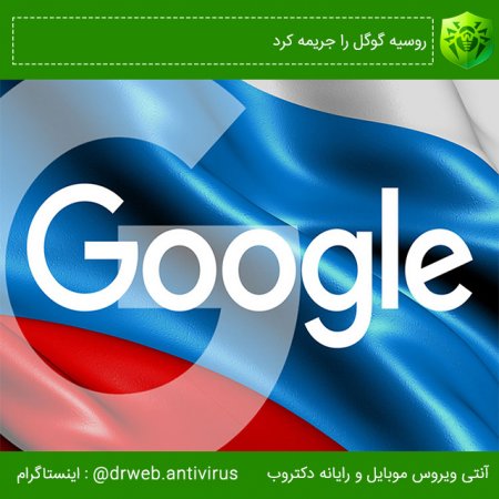روسیه گوگل را جریمه کرد 