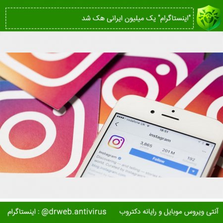  "اینستاگرام" یک میلیون ایرانی هک شد