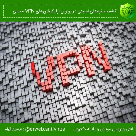 کشف حفره‌های امنیتی در برترین اپلیکیشن‌های VPN مجانی