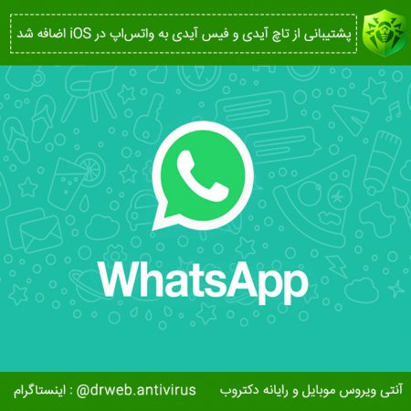 پشتیبانی از تاچ آیدی و فیس آیدی به واتس‌اپ در iOS اضافه شد