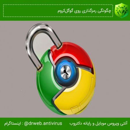 چگونگی رمزگذاری روی گوگل‌کروم.