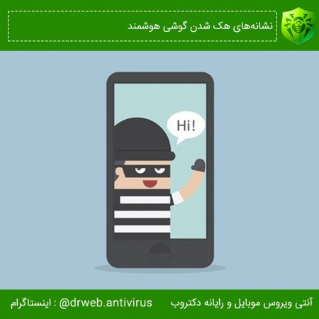 نشانه‌های هک شدن گوشی هوشمند.!