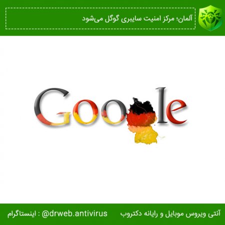 آلمان؛ مرکز امنیت سایبری گوگل می‌شود