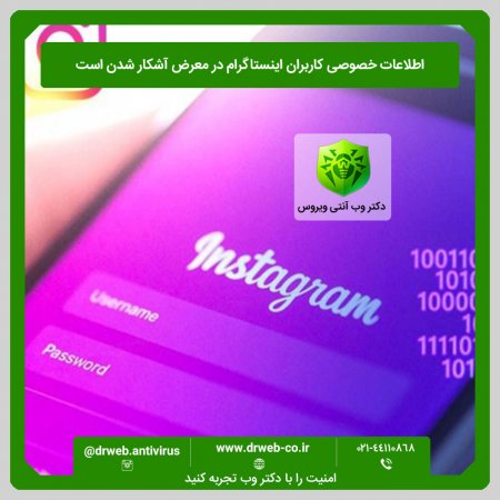 آشکار شدن اطلاعات خصوصی  کاربران در اینستاگرام