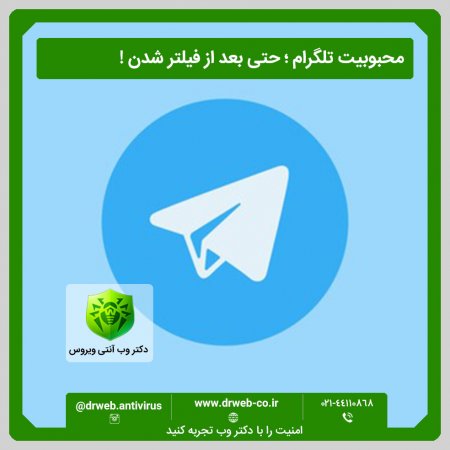 محبوبیت تلگرام حتی بعد از فیلتر شدن