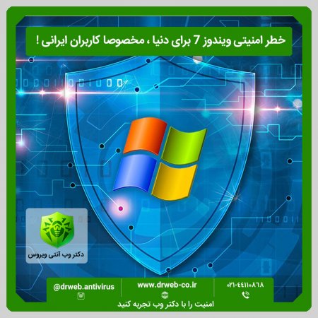 خطر امنیتی ویندوز 7 برای دنیا ، مخصوصا کاربران ایران !