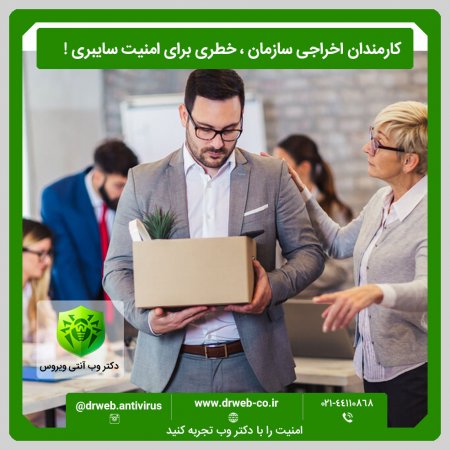 کارمندان اخراجی سازمان ، خطری برای امنیت سایبری