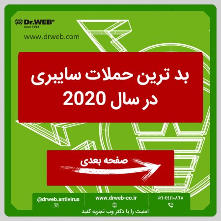 بدترین حملات سایبری در سال 2020